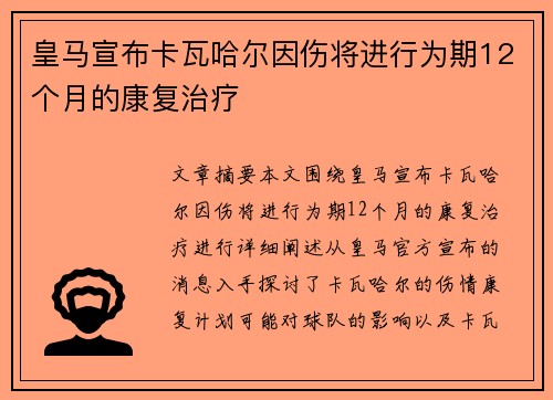 皇马宣布卡瓦哈尔因伤将进行为期12个月的康复治疗