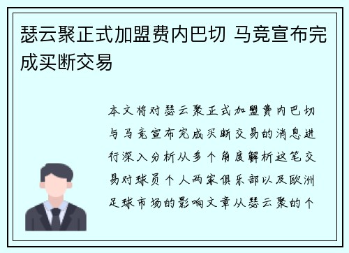 瑟云聚正式加盟费内巴切 马竞宣布完成买断交易