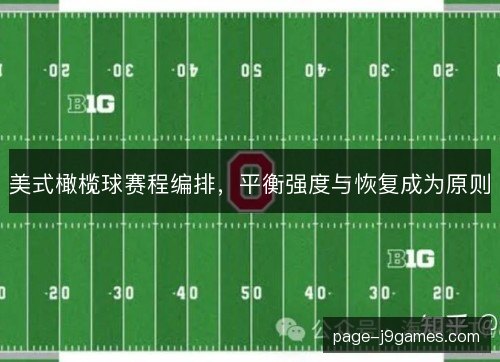 美式橄榄球赛程编排，平衡强度与恢复成为原则