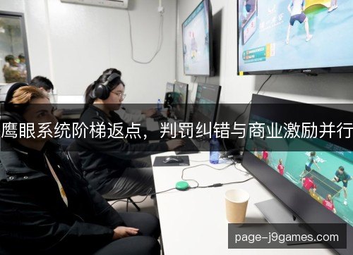 鹰眼系统阶梯返点,判罚纠错与商业激励并行 鹰眼系统阶梯返点,判罚纠错与商业激励并行