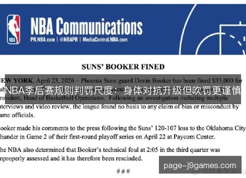 NBA季后赛规则判罚尺度:身体对抗升级但吹罚更谨慎 NBA季后赛规则判罚尺度:身体对抗升级但吹罚更谨慎