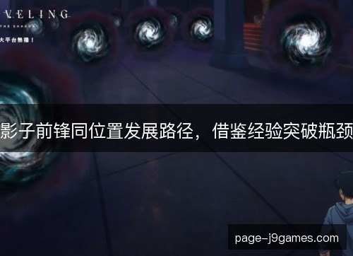 影子前锋同位置发展路径，借鉴经验突破瓶颈