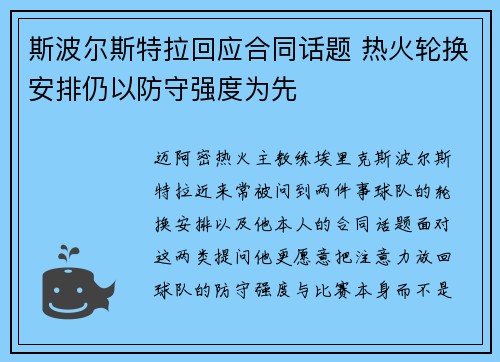 斯波尔斯特拉回应合同话题 热火轮换安排仍以防守强度为先