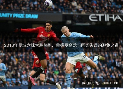 2013年曼城六球大胜热刺，桑德罗乌龙与同类失误的避免之道